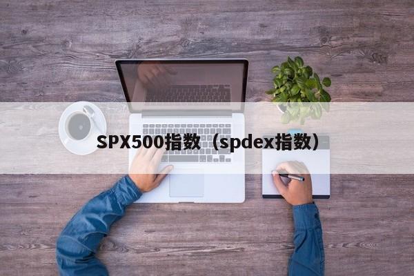 SPX500指数（spdex指数）