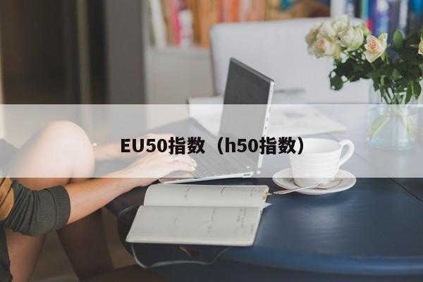 EU50指数（h50指数）