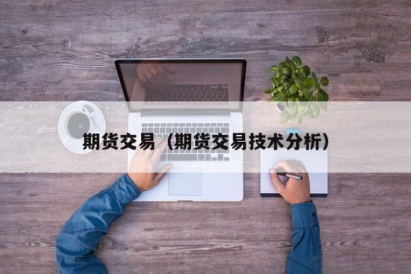 期货交易（期货交易技术分析）