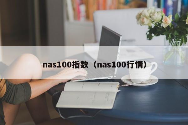 nas100指数（nas100行情）