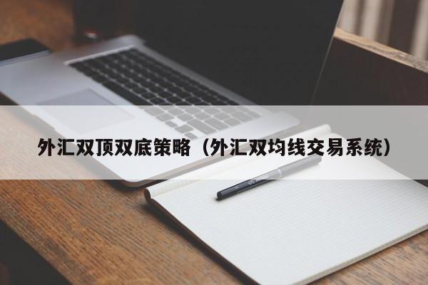 外汇双顶双底策略（外汇双均线交易系统）