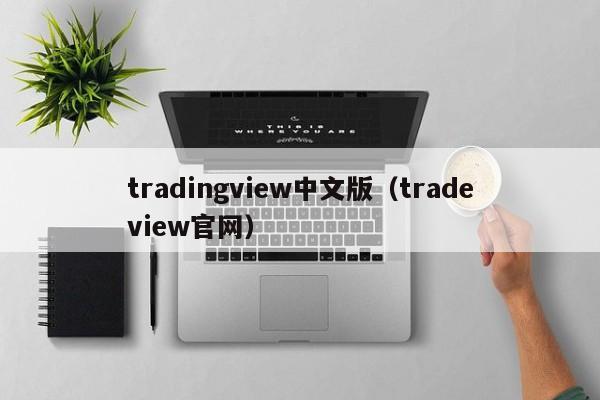 tradingview中文版（tradeview官网）