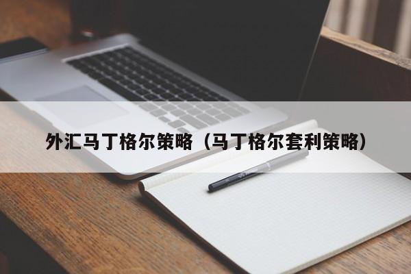 外汇马丁格尔策略（马丁格尔套利策略）