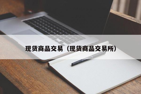 现货商品交易（现货商品交易所）