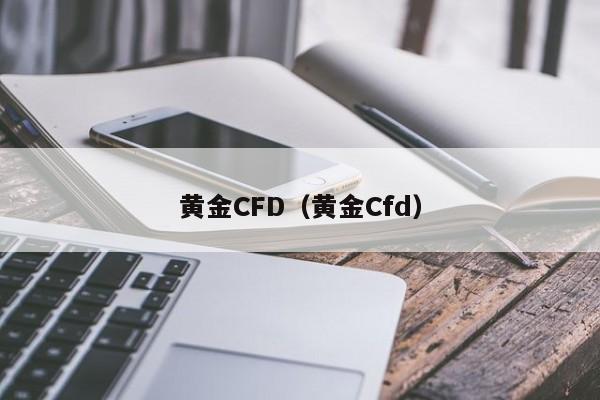 黄金CFD（黄金Cfd）