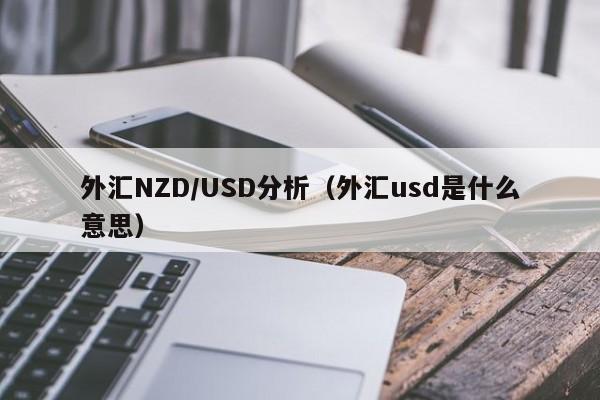 外汇NZD/USD分析（外汇usd是什么意思）