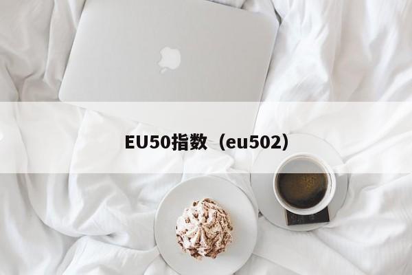 EU50指数（eu502）