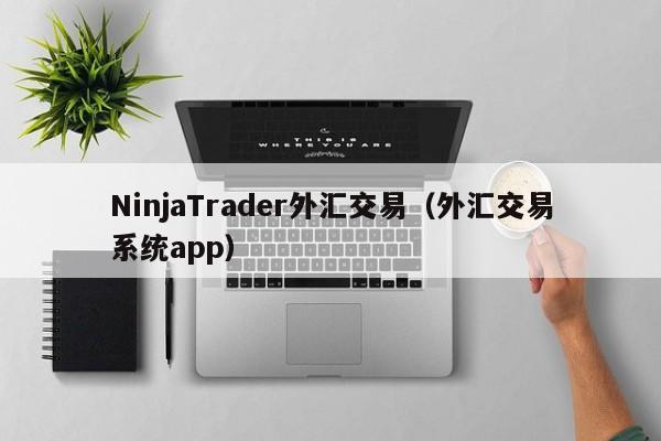 NinjaTrader外汇交易（外汇交易系统app）