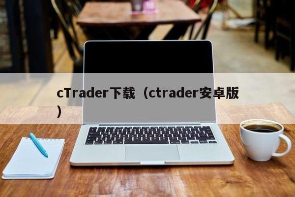 cTrader下载（ctrader安卓版）