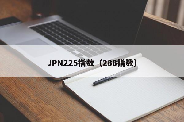 JPN225指数（288指数）