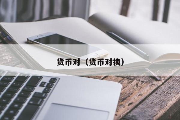 货币对（货币对换）