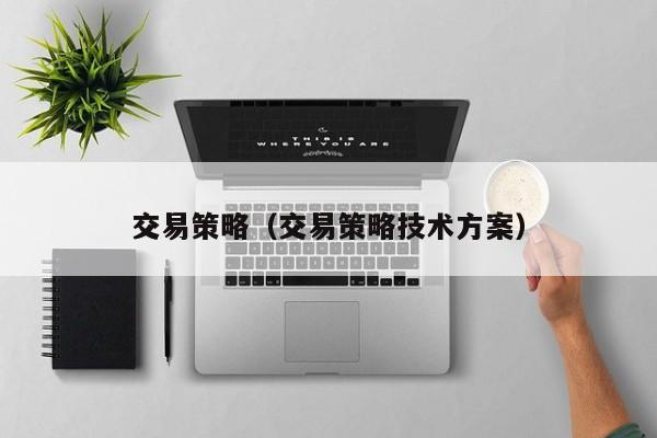 交易策略（交易策略技术方案）