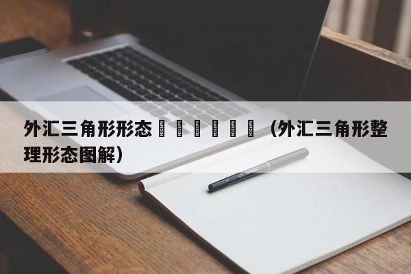 外汇三角形形态						（外汇三角形整理形态图解）
