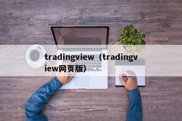 tradingview（tradingview网页版）