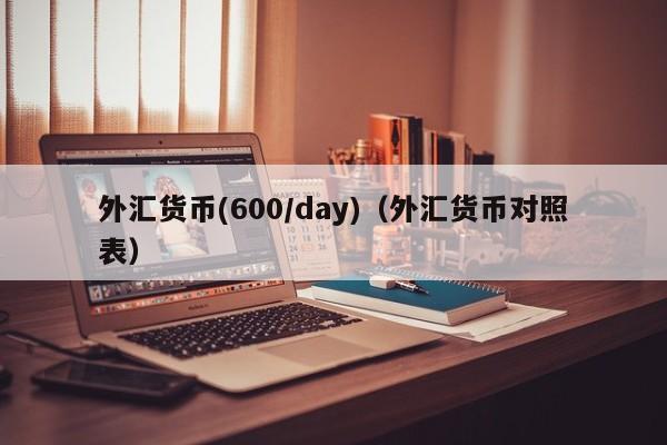 外汇货币(600/day)（外汇货币对照表）