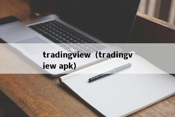 tradingview（tradingview apk）