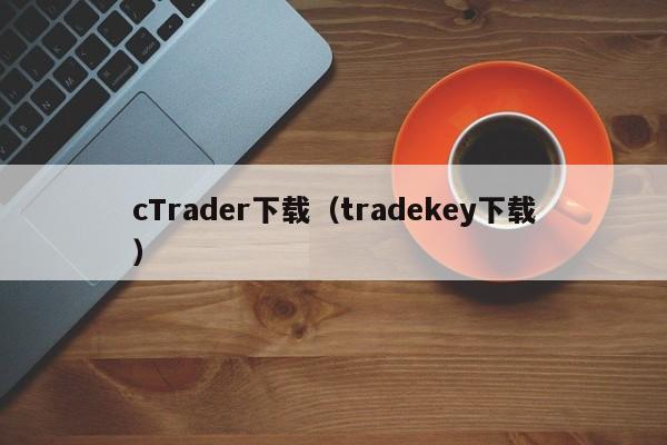 cTrader下载（tradekey下载）