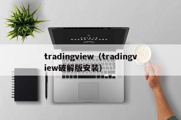 tradingview（tradingview破解版安装）
