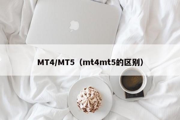 MT4/MT5（mt4mt5的区别）