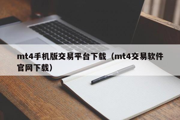 mt4手机版交易平台下载（mt4交易软件官网下载）