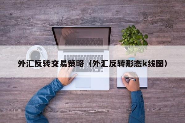 外汇反转交易策略（外汇反转形态k线图）