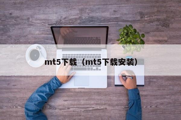 mt5下载（mt5下载安装）