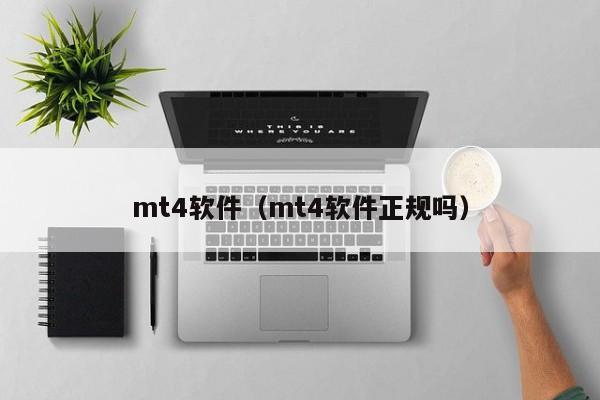 mt4软件（mt4软件正规吗）