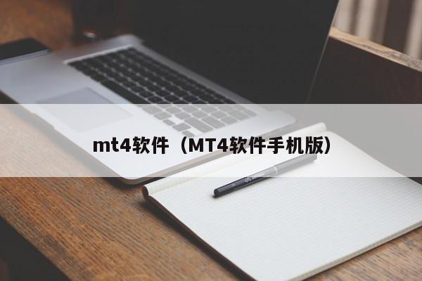 mt4软件（MT4软件手机版）