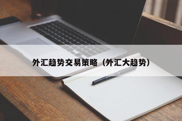 外汇趋势交易策略（外汇大趋势）