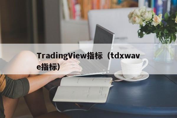 TradingView指标（tdxwave指标）