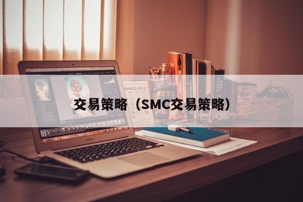 交易策略（SMC交易策略）