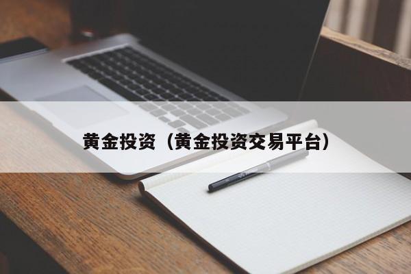 黄金投资（黄金投资交易平台）