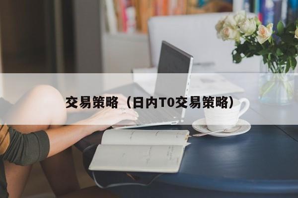 交易策略（日内T0交易策略）