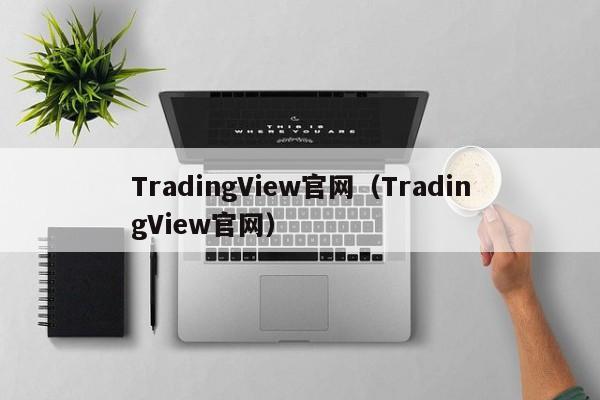 TradingView官网（TradingView官网）