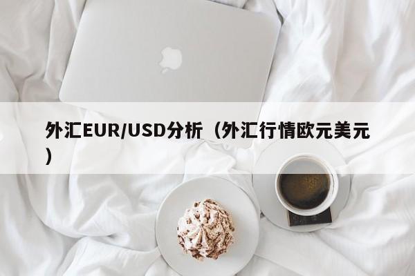 外汇EUR/USD分析（外汇行情欧元美元）