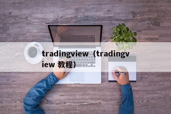 tradingview（tradingview 教程）