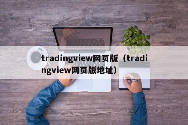 tradingview网页版（tradingview网页版地址）