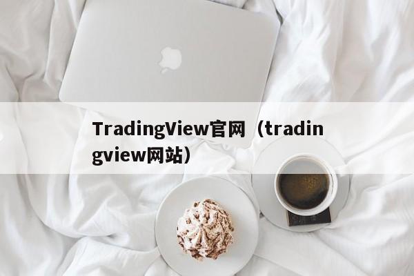 TradingView官网（tradingview网站）