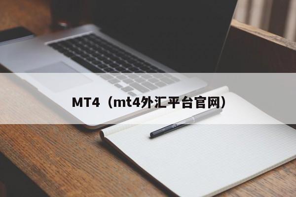 MT4（mt4外汇平台官网）