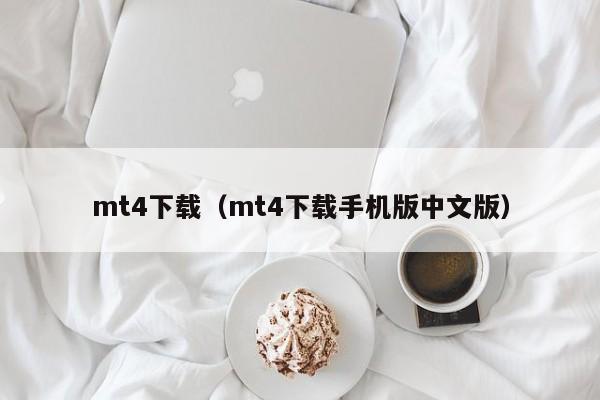 mt4下载（mt4下载手机版中文版）