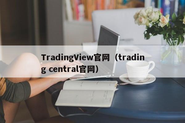 TradingView官网（trading central官网）