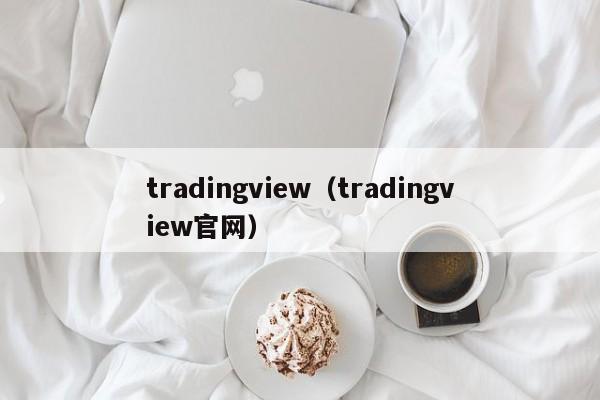 tradingview（tradingview官网）