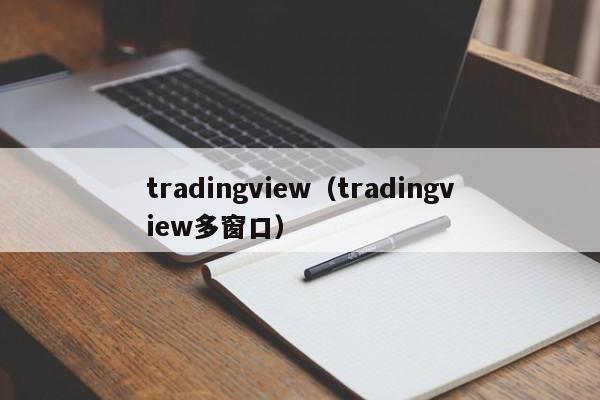 tradingview（tradingview多窗口）