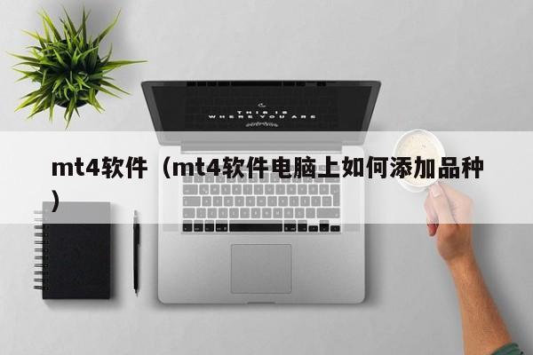 mt4软件（mt4软件电脑上如何添加品种）