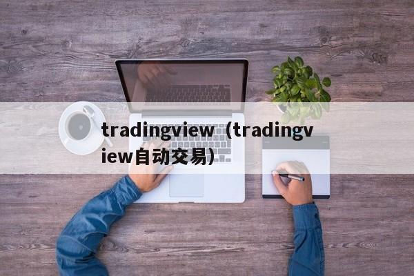 tradingview（tradingview自动交易）